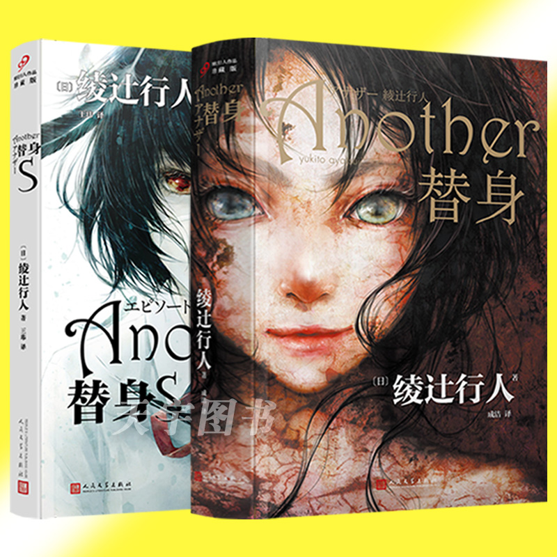 [3本]替身+替身S+替身2001 [正版] 替身+替身s 全套2册 2023新版全集 绫辻行人Another 日本高清大图