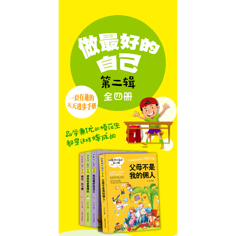 正版新书]做最好的自己 全4册 第二辑 单色姝默 著9787547230060高清大图