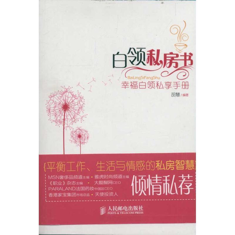 正版新书】白领私房书胡慧9787115262387