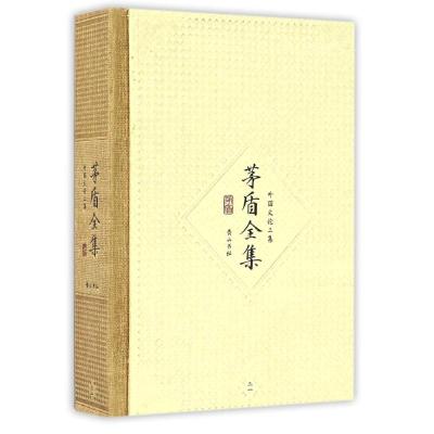 茅盾全集(外国文论三集31)(精) 茅盾 著 钟桂松 编 文学 文轩网