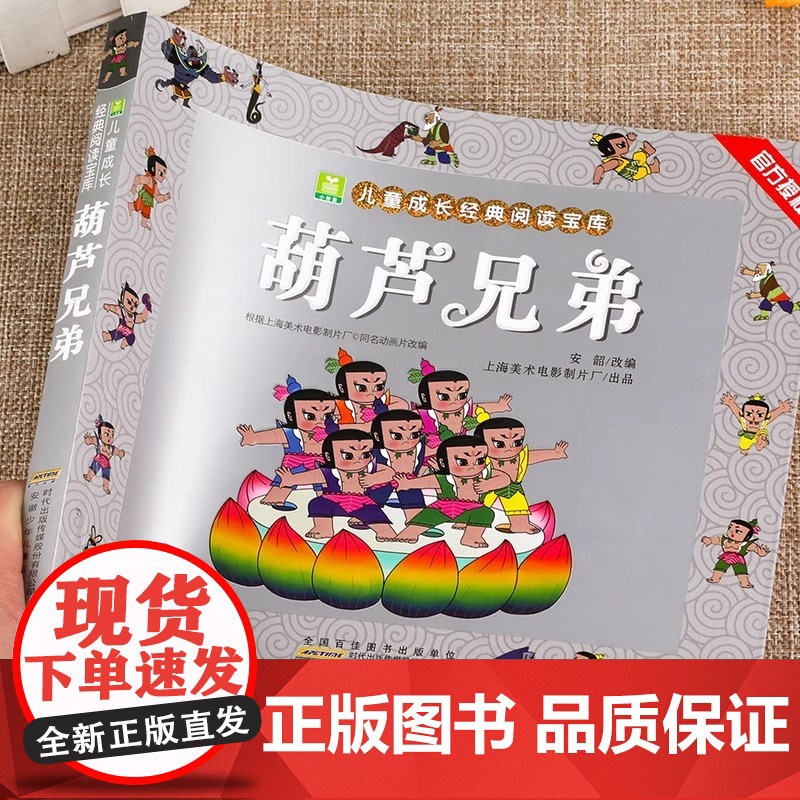 葫芦兄弟 正版全集彩图注音版葫芦娃的故事书籍3-6-7-9周岁金刚葫芦娃图画书连环画四格漫画书经典图书幼儿绘本小树苗成长高清大图