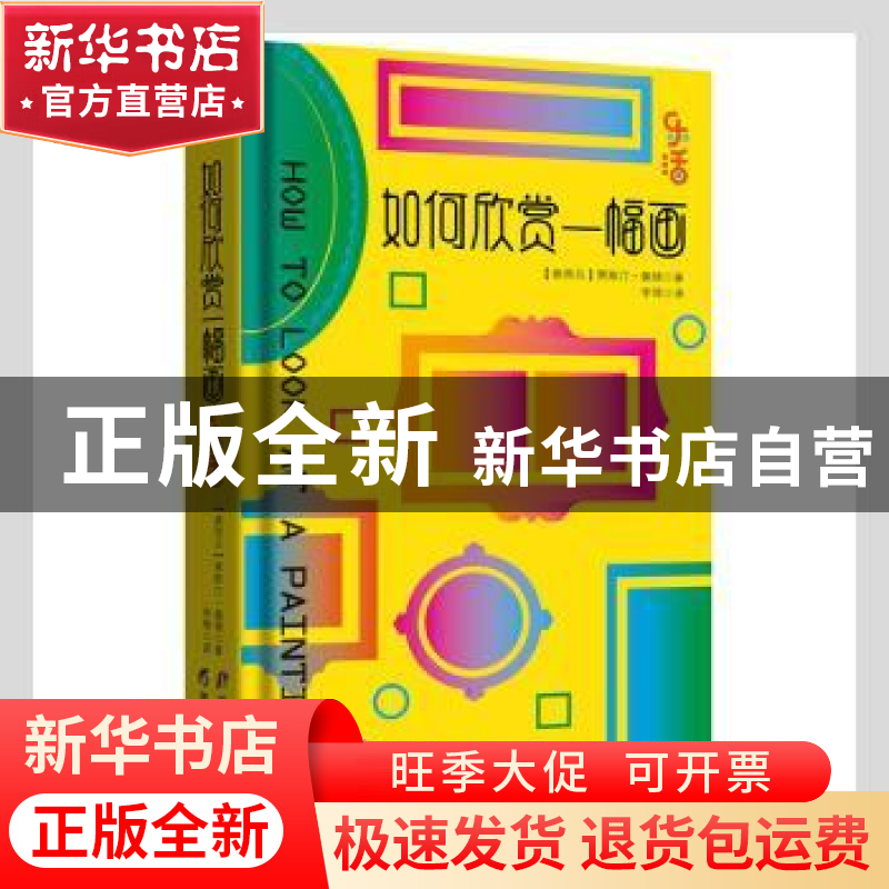 正版 如何欣赏一幅画 (新西兰)贾斯汀·佩顿著 黑龙江教育出版社 9高清大图