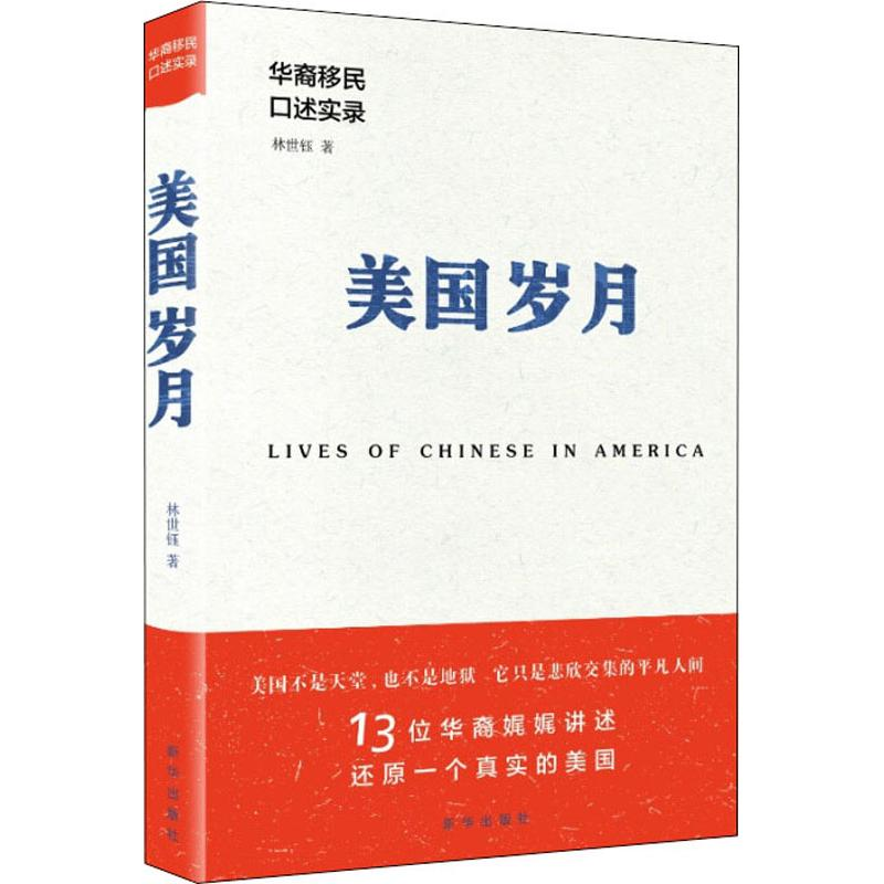 醉染图书美国岁月 华裔移民口述实录97875166277高清大图