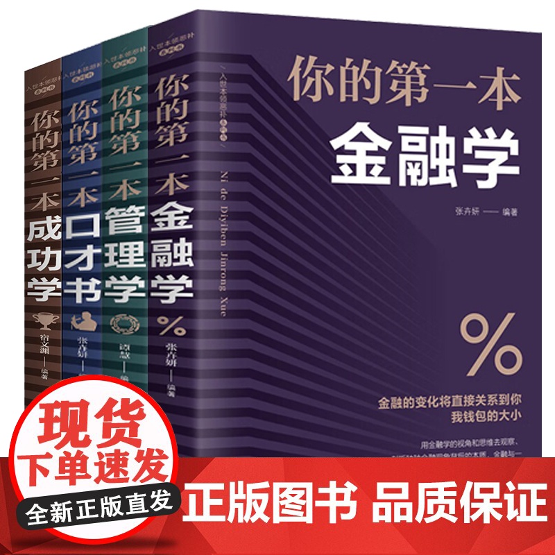 【套装4册】你的本系列:管理学+金融学+成功学+口才书 提升自我 训练提高情商高就是会说话与人沟通