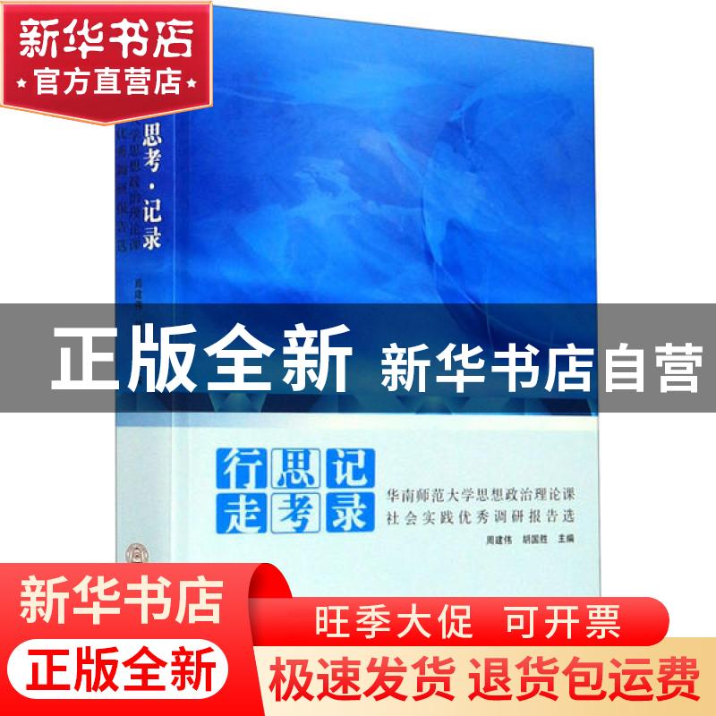 正版 行走·思考·记录:华南师范大学思想政治理论课社会实践优秀
