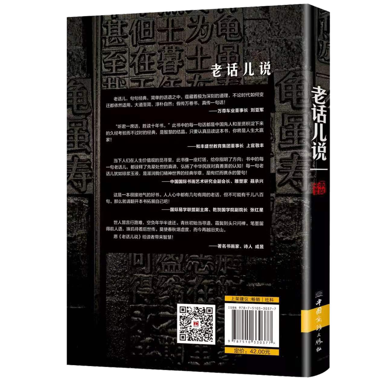 [正版]老话儿说 汇聚中华舞千年的智慧精华 祖辈人口口相传的智慧经典 关于财富人脉养身和家庭高清大图