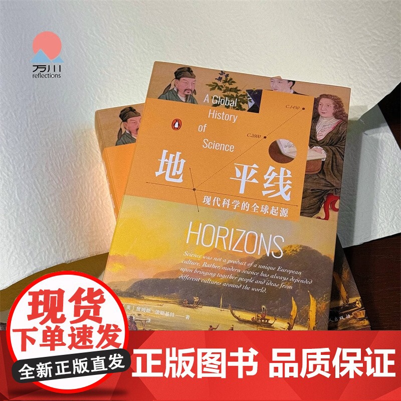 地平线 现代科学的全球起源 詹姆斯·波斯基特 著 医学高清大图