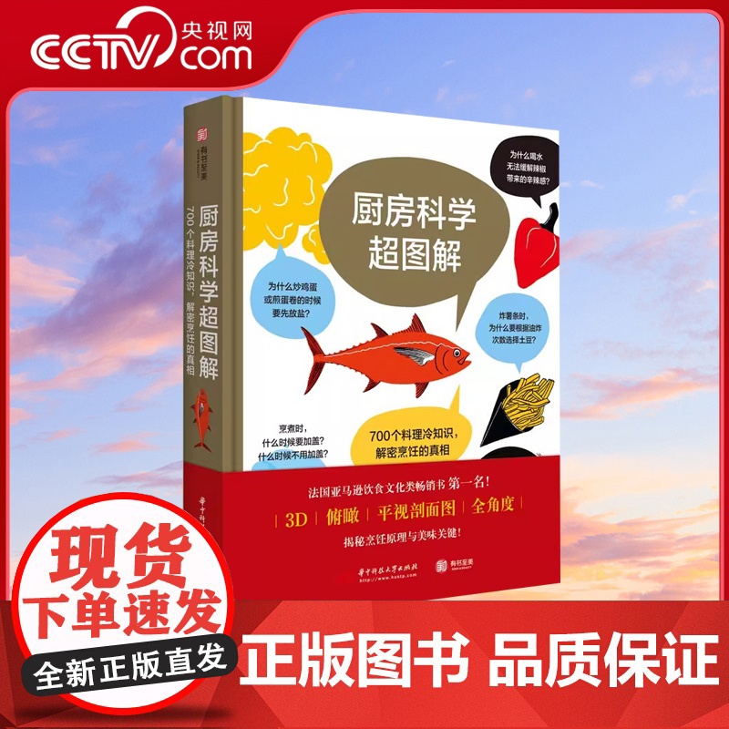 【央视网】厨房科学超图解 700个料理冷知识 解密烹饪的真相 原理从厨房用具到食材到烹煮技巧常识 知识读物 饮食文化书籍