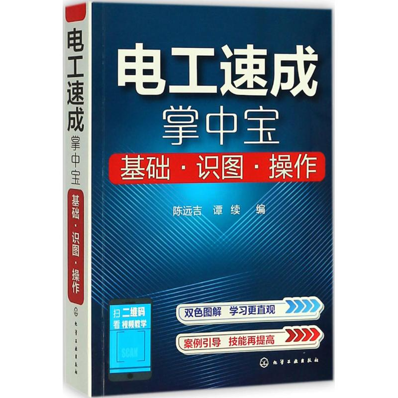 【M】电工速成掌中宝-9787122315090
