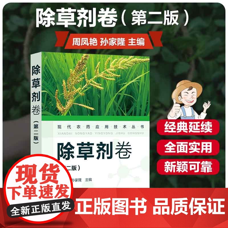 现代农药应用技术丛书——除草剂卷(第二版)周凤艳,孙家隆主编 9787122392633