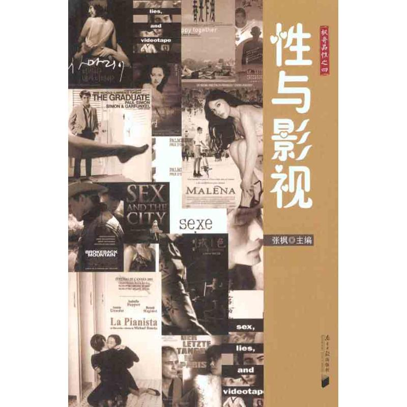 【M】性与影视-9787549102686