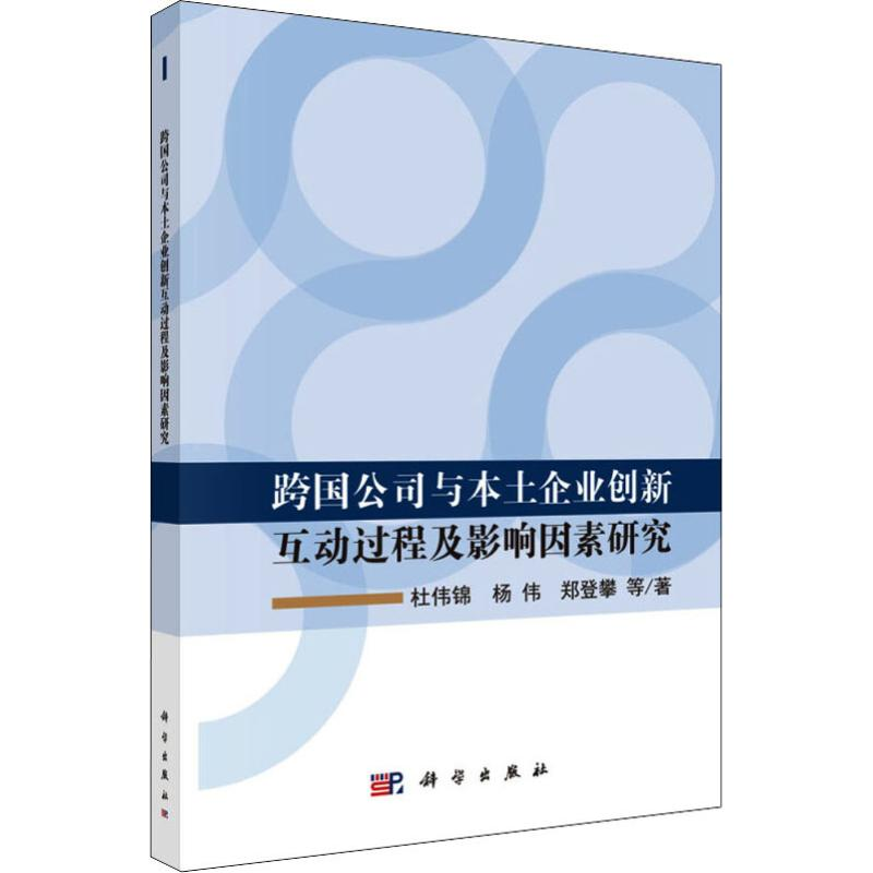 【M】跨国公司与本土企业创新互动过程及影响因素研究-9787030598745