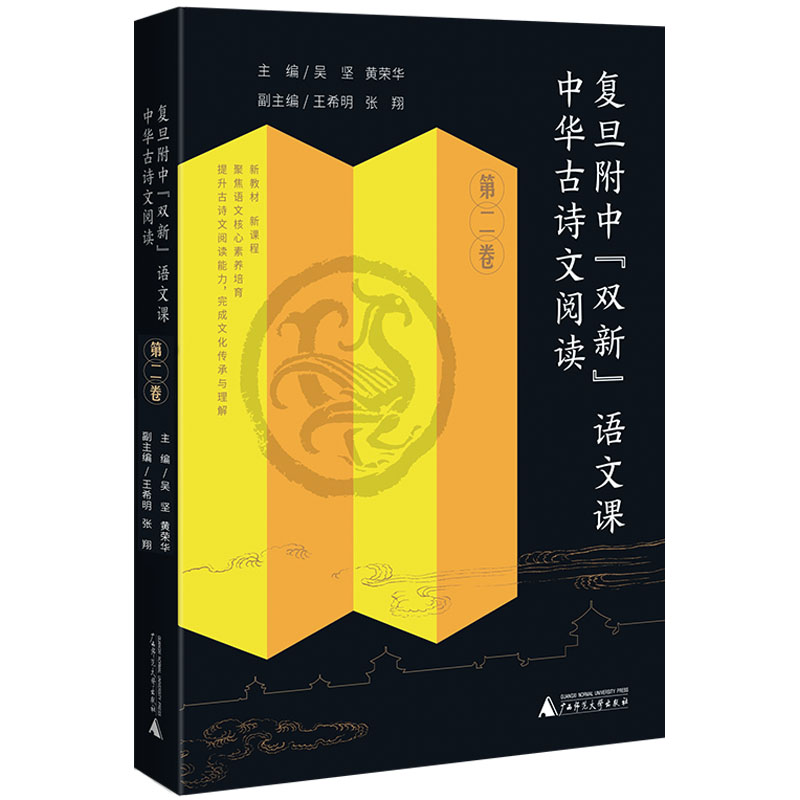 [M]复旦附中“双新”语文课 中华古诗文阅读 第2卷-9787559858740高清大图