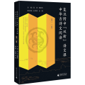 第一卷 高中通用 【粉象优品】复旦附中双新语文课中华古诗文阅读高中一二全三卷黄荣华教学诗经选读楚辞论语老孔孟庄子墨大学中