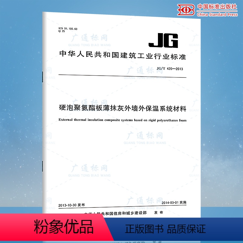 [正版]JG/T 420-2013硬泡聚氨酯板薄抹灰外墙外保温系统材料