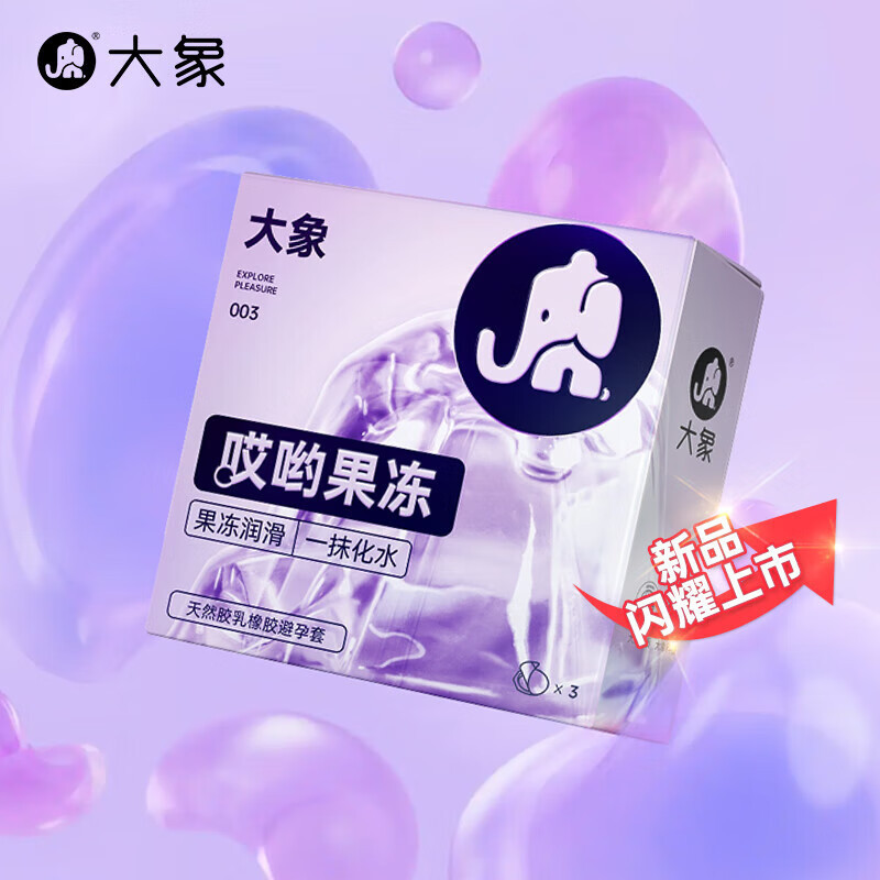 大象哎哟果冻3只装避孕套003超薄裸入安全套玻尿酸超滑水润舒适型保险套一抹化水爽滑快感情趣计生用品
