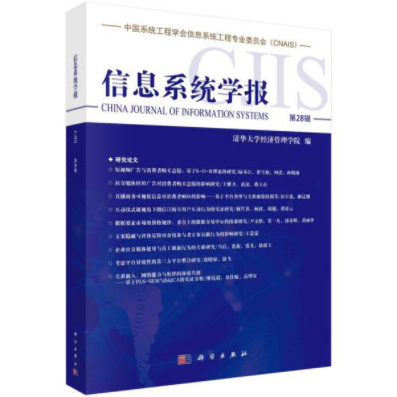 醉染图书信息系统学报 第28辑9787030716392高清大图