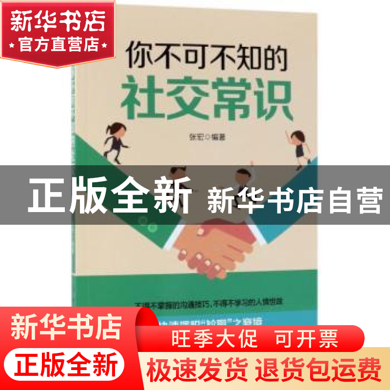 正版 你不可不知的社交常识 张宏 中国纺织出版社 9787518047147高清大图