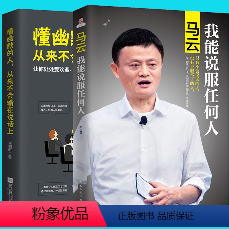 【正版】 懂幽默的人 从来不会输在说话上+马云 我能说服任何人 全2册 沟通技巧沟通语言技巧马云口励志人际交往 畅