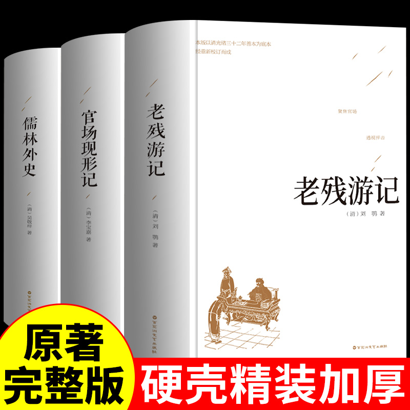 [醉染正版]全套3册 老残游记+官场现形记+儒林外史原著中国古典文学精装足本无删减中小学生课外阅读书籍晚清四大谴责小说二高清大图