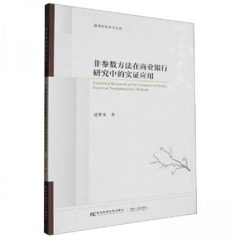 正版新书】非参数方法在商业银行研究中的证实应用赵世荣著978756