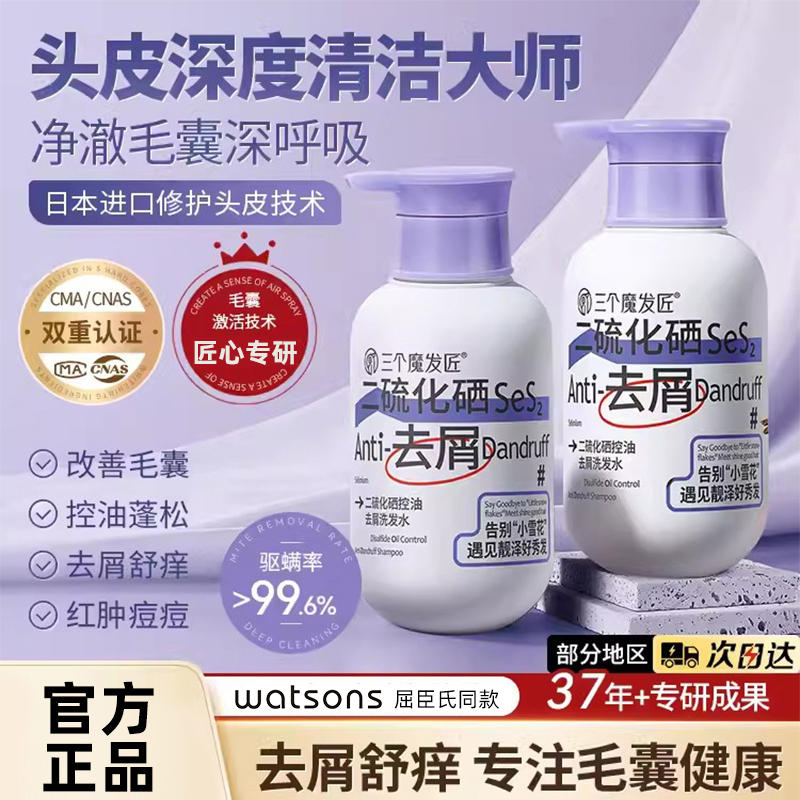 三个魔发匠二硫化硒去屑洗发水毛囊清洁止控油蓬松痒洗头膏露炎官方正品
