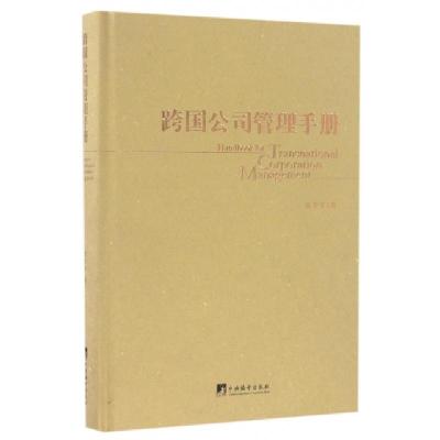 11跨国公司管理手册(精)978751173192022