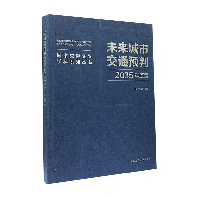 正版新书】未来城市交通预判:2035年愿景/城市交通交叉学科系列丛