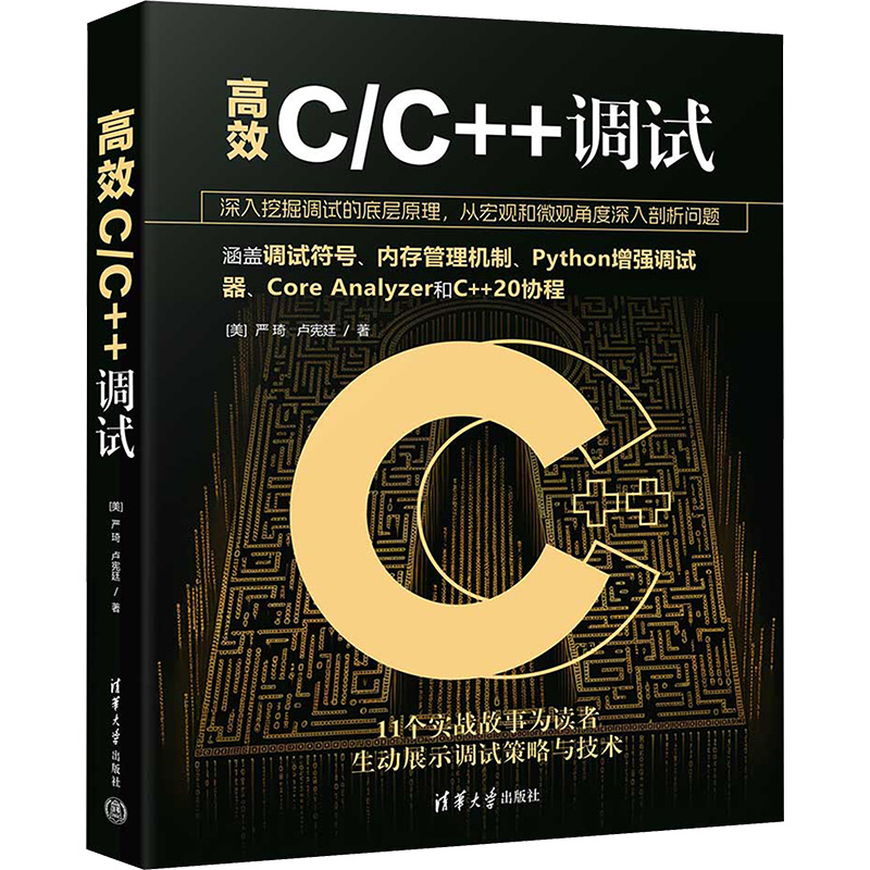 正版新书】高效C/C++调试(美)严琦,卢宪廷9787302649717