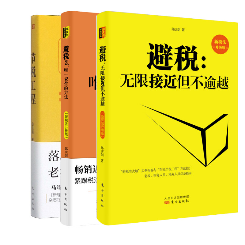 醉染图书避税 邱庆剑3本9787520709798高清大图
