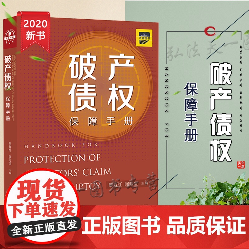 D正版 破产债权保障手册 陈夏红 闻芳谊 法律出版社高清大图