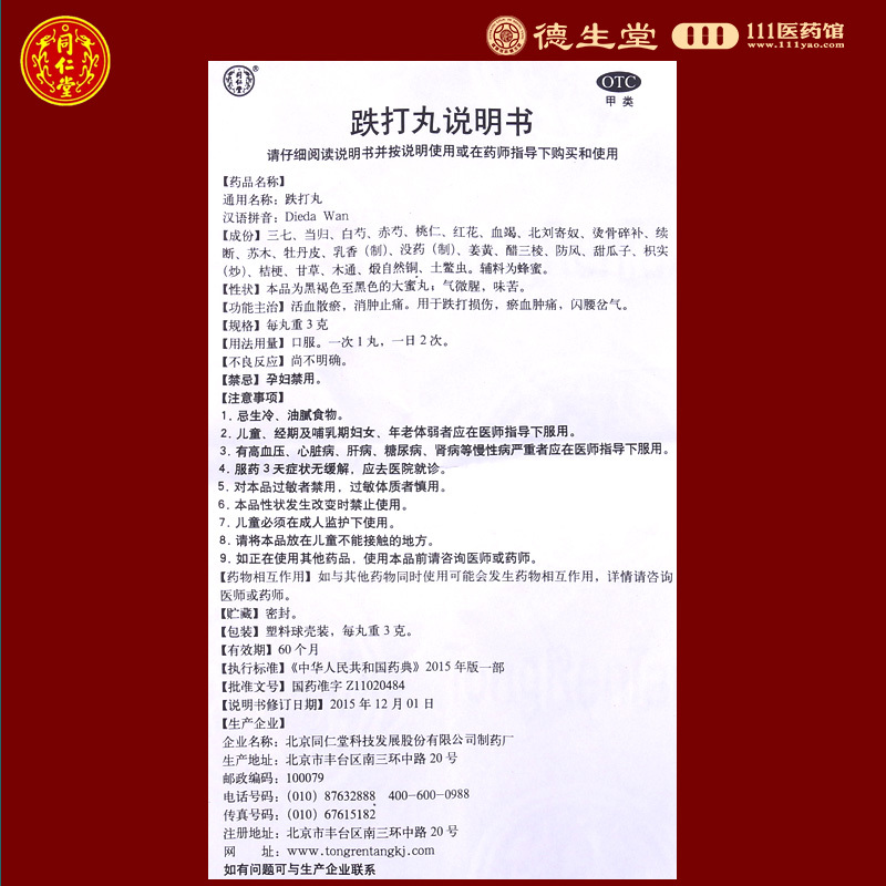 同仁堂跌打丸3g*6丸/盒用于跌打损伤瘀血肿痛闪腰岔气