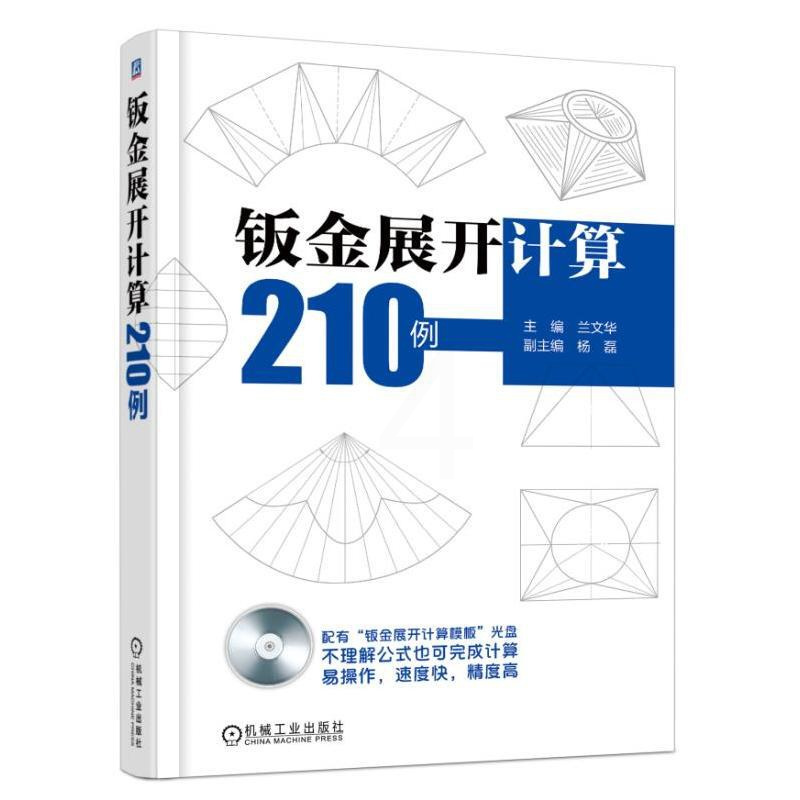 [正版]钣金展开计算210例 钣金展开计算方法技巧案例详解 铆工放样书 机械制图与识图基础书籍铆工看图下料手册铆工钣金