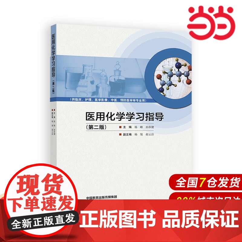 医用化学学习指导(第二版).主编 杨峰 孙体健 副主编 杨旭9787040631494/高等教育出版社高清大图