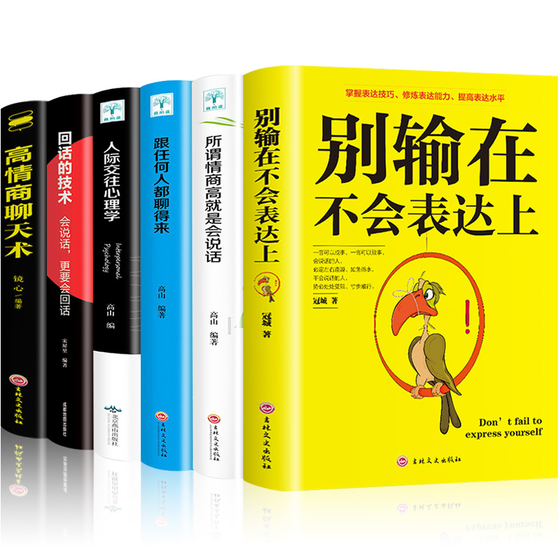 [正版]6册 高情商聊天术 别输在不会表达上 所谓情商高就是会说话 人际交往心理学如何提升提高销售技巧 话术社交回话技高清大图