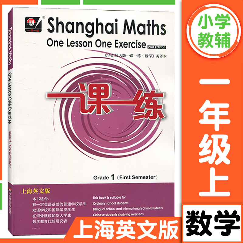 华东师大版一课一练上海英文版一二三四五六年级上册下册数学 Shanghai Maths One Le 一课一练一年级上册高清大图