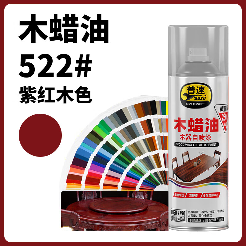 普速 木蜡油木器自喷漆紫红木522# PUSU7790-522 BJDT