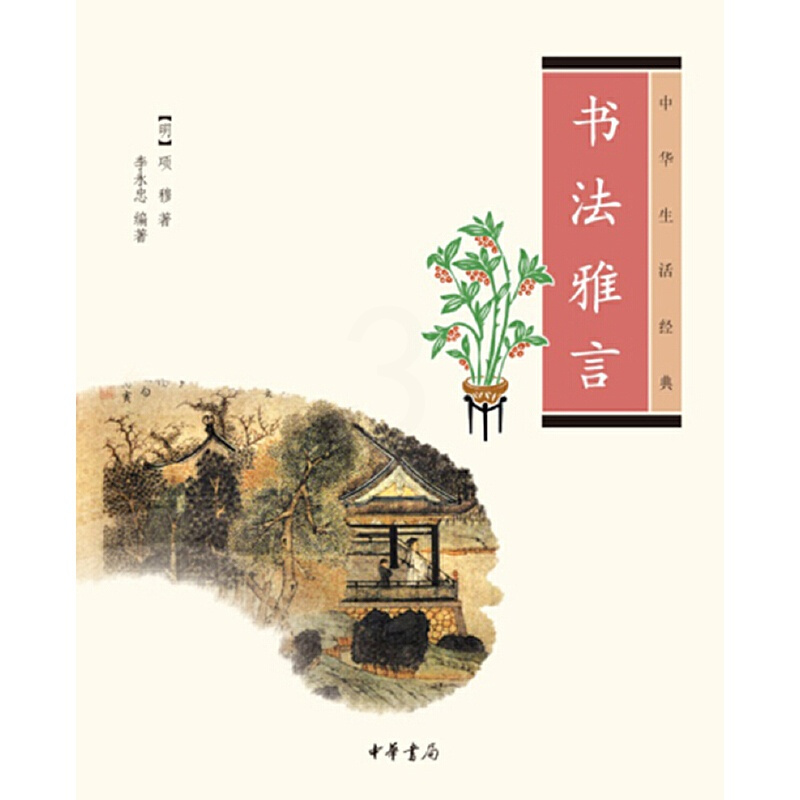 [正版]书法雅言中华生活经典 明项穆著 李永忠评注 中华书局出版 书籍