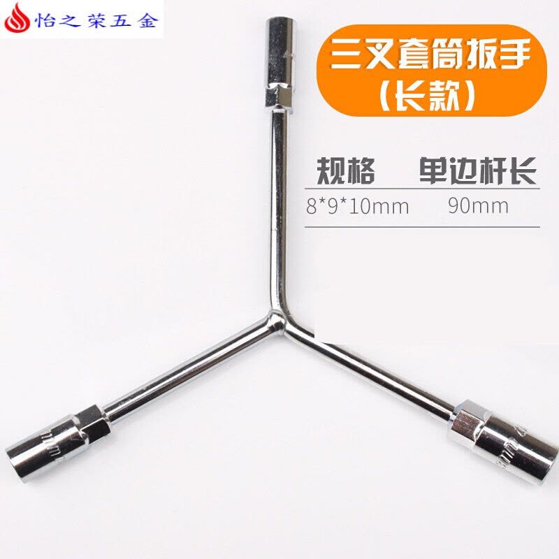三叉套筒扳手三角工具加长外六角多头用Y字Y型8-9-10-12-14-17-19 长款三叉套筒8-9-10图片