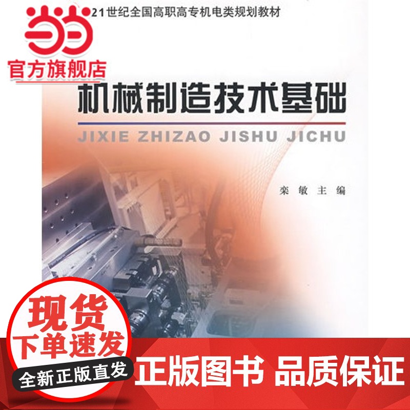 21世纪全国高职高专机电类规划教材—机械制造技术基础高清大图