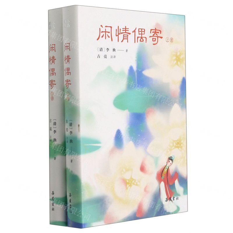 【N】闲情偶寄(上下)(精)-9787553812328