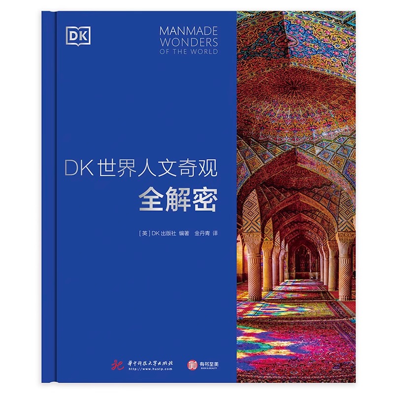 [正版]央视网DK世界人文奇观全解密 DK百科全书 世界知名建筑影集 六大洲人文奇观深度解剖 13类建筑风格全览 建筑高清大图