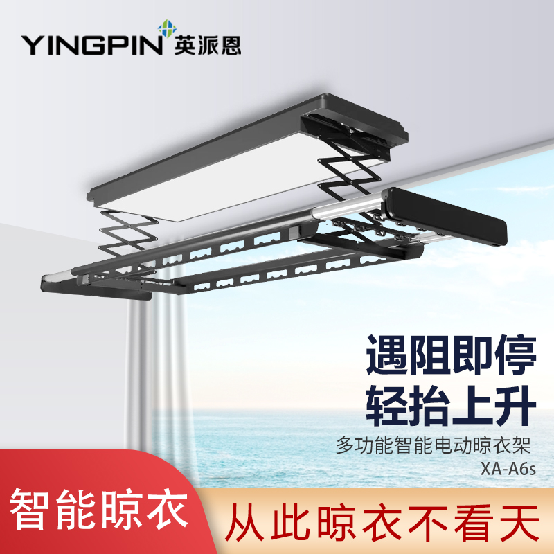 英派恩 智能电器晾衣机【XA-A6s】电动升降晾衣架全功能照明伸缩凉衣架 阳台自动晾衣杆