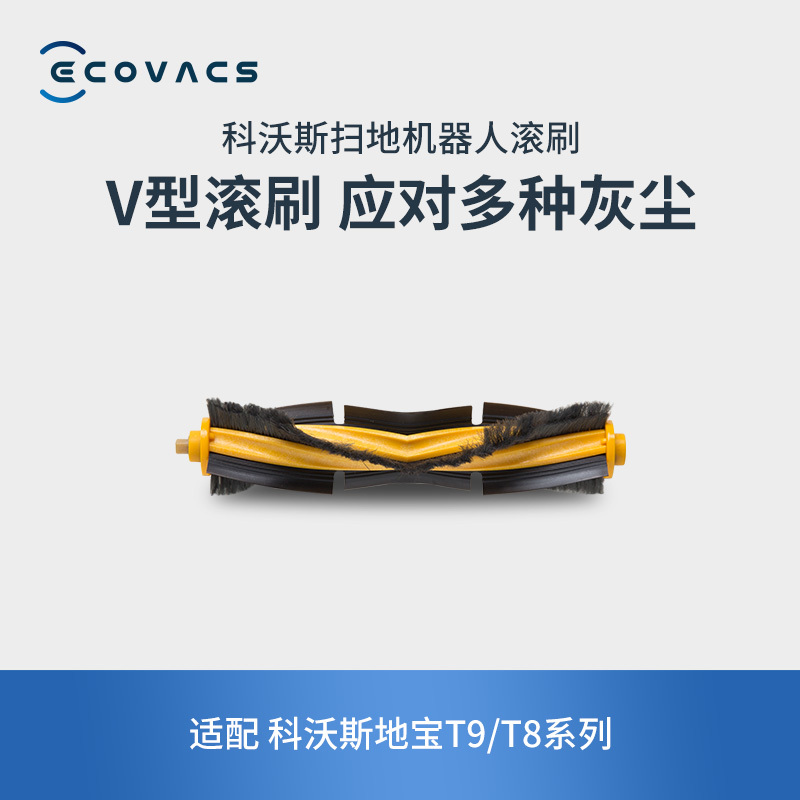 科沃斯(ECOVACS)滚刷1个 扫地机器人T9MAX/T8/T5/N8/DJ65系列配件