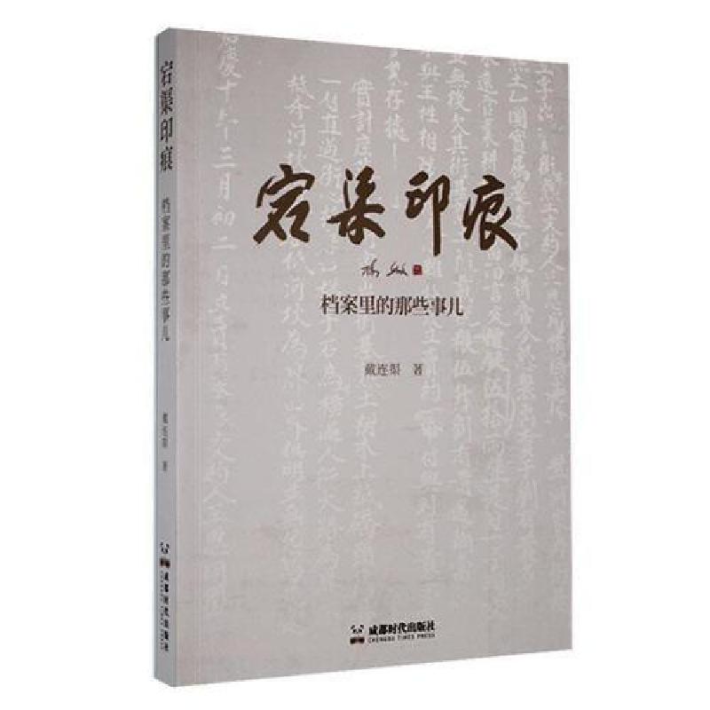 正版新书】宕渠印痕:档案里的那些事儿戴连渠 著9787546433462