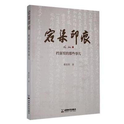 正版新书]宕渠印痕:档案里的那些事儿戴连渠 著9787546433462