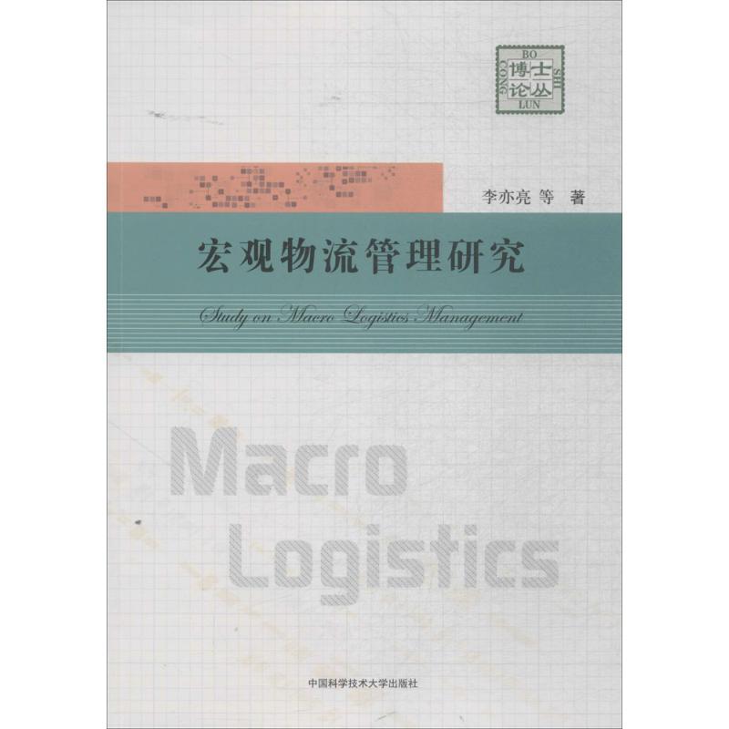 正版新书]宏观物流管理研究李亦亮 等 著 著9787312039386高清大图