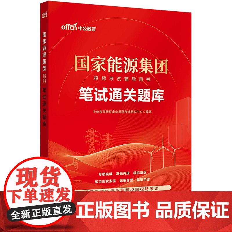 中公2024国家能源集团招聘考试辅导用书笔试通关题库高清大图