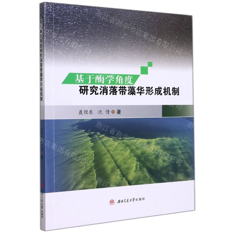 [N]基于酶学角度研究消落带藻华形成机制-9787564382810高清大图