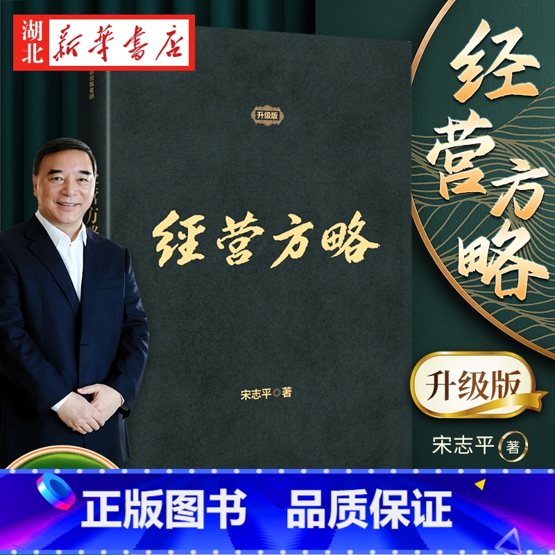 【正版】经营方略 升级版 宋志平 著 中国企业深化供给侧结构性改革和实现高质量发展的重要参考书 EMBA和MBA适用